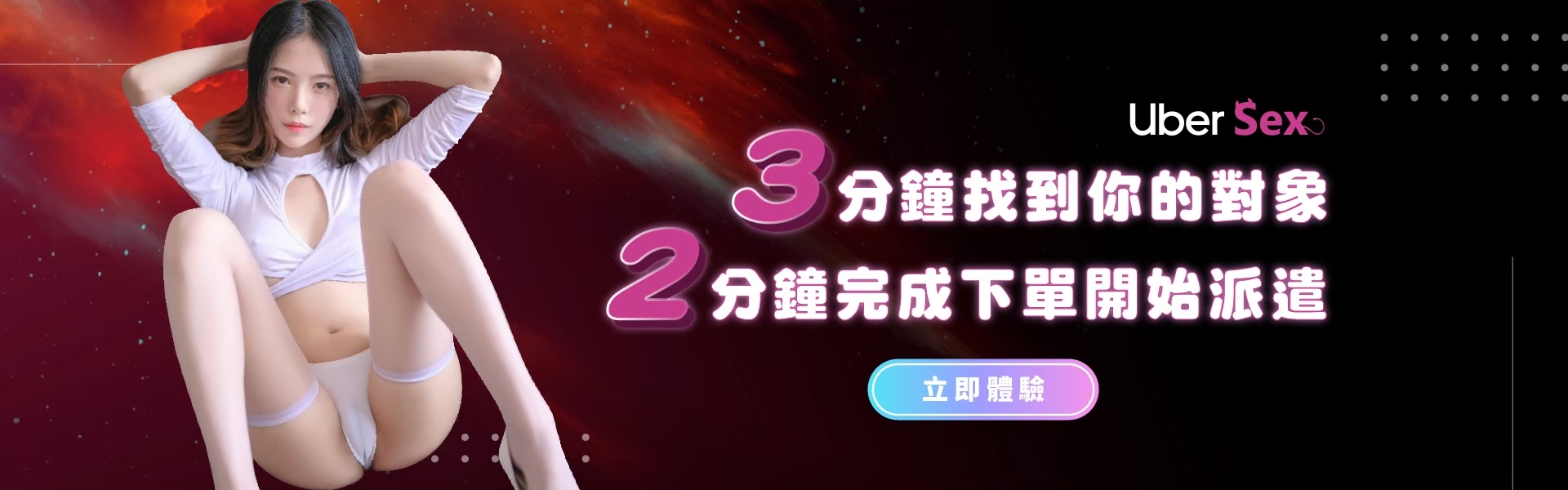 成為會員你能擁有她｜ubersex外送茶