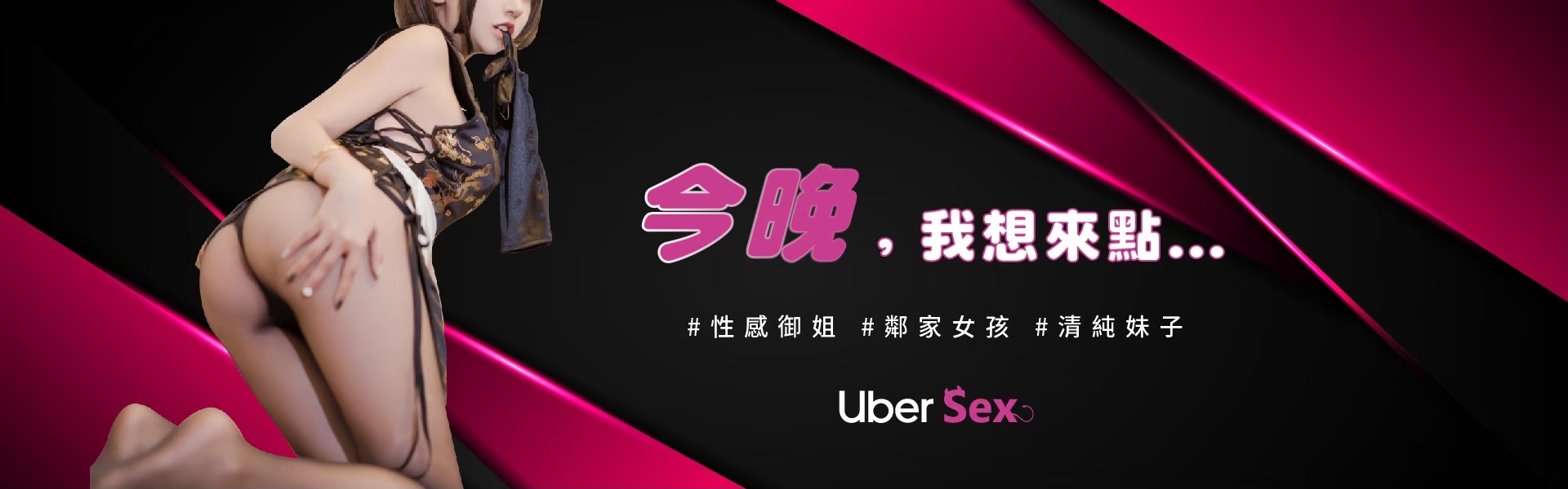 成為會員你能擁有她｜ubersex外送茶
