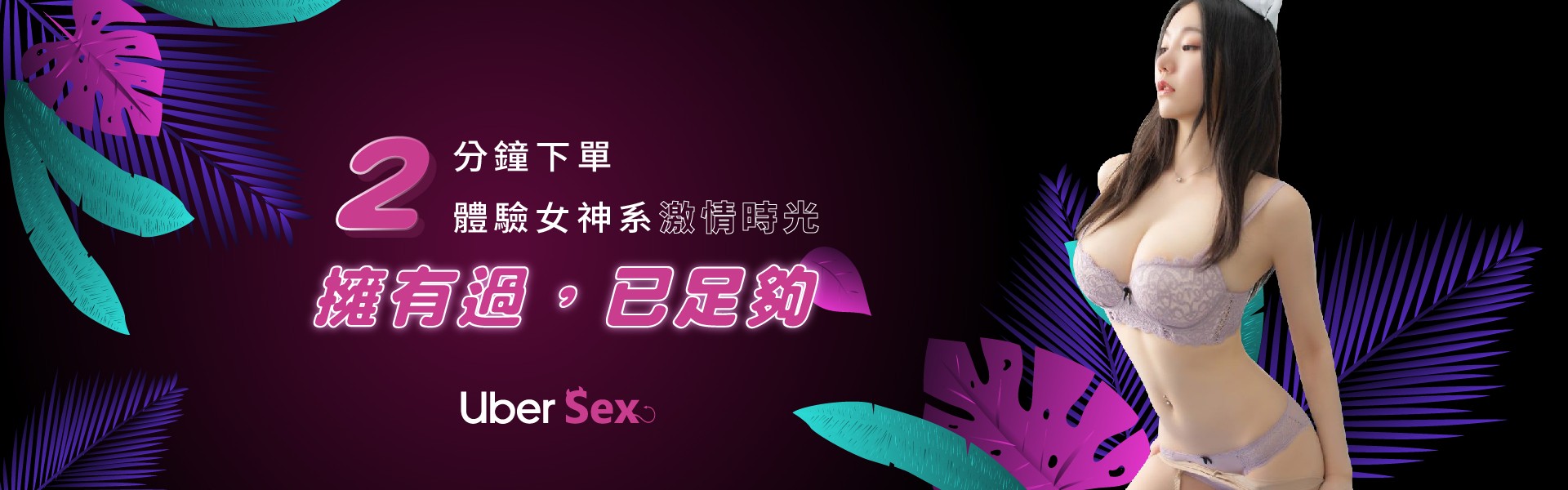 成為會員你能擁有她｜ubersex外送茶